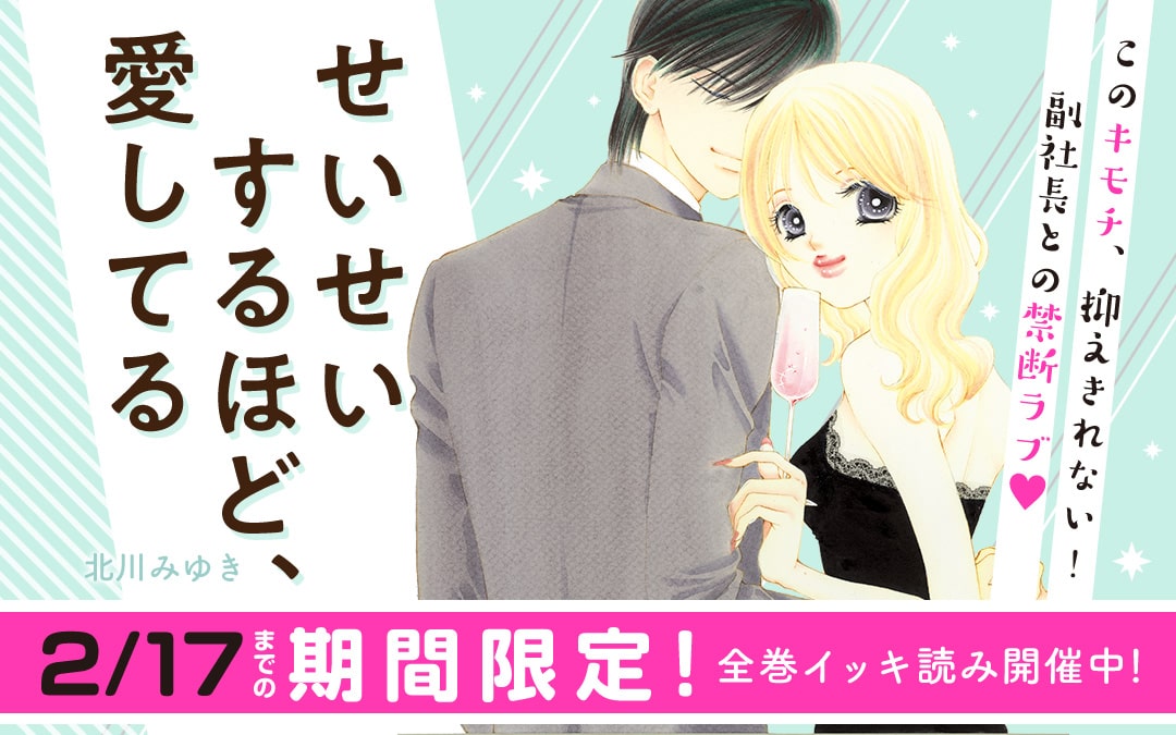 北川みゆき せいせいするほど 愛してる マンガワンに登場 プチコミ作品続々 コミックナタリー