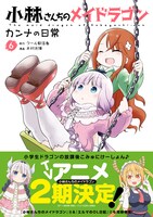 「小林さんちのメイドラゴン カンナの日常」6巻（帯付き）