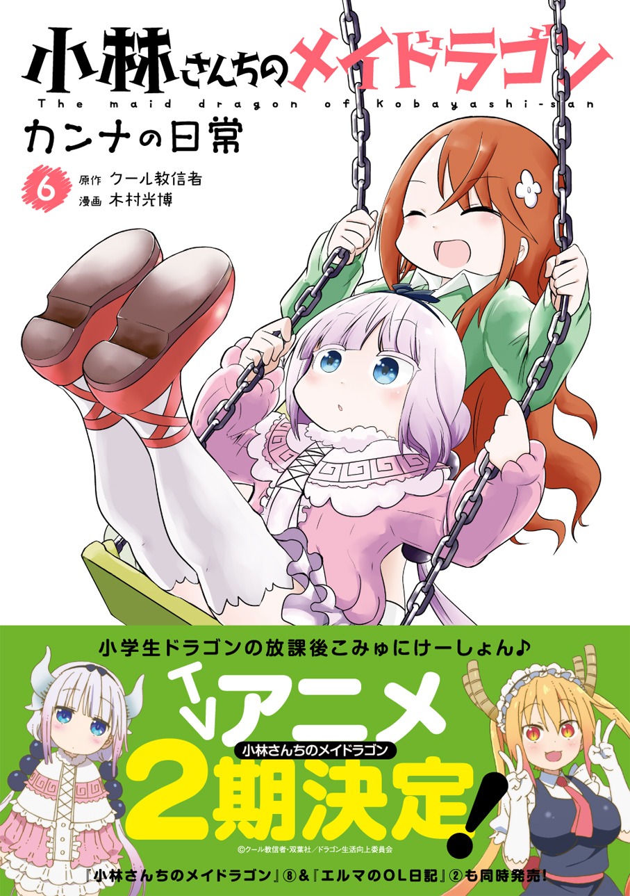 「小林さんちのメイドラゴン カンナの日常」6巻（帯付き）