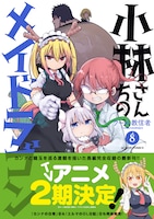 「小林さんちのメイドラゴン」8巻（帯付き）