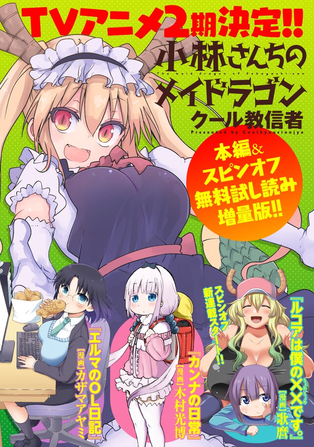 「小林さんちのメイドラゴン」シリーズ無料試し読み増量版の表紙。