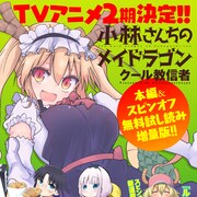 「小林さんちのメイドラゴン」TVアニメ2期が決定!本日シリーズ3冊同時発売
