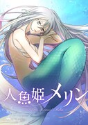 2月6日から12日までに登録された作品で、アクセス上位だった「人魚姫メリン」のビジュアル。