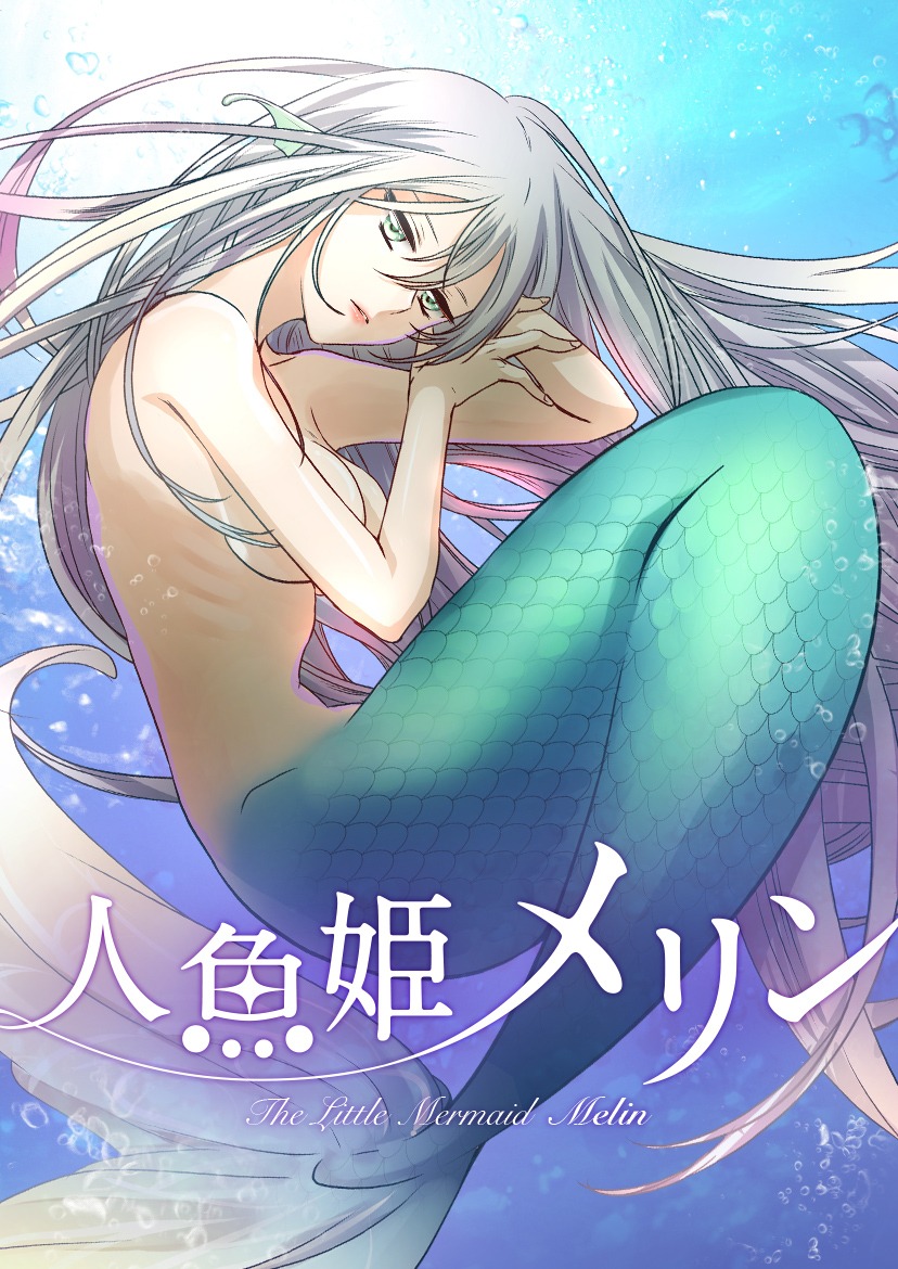 2月6日から12日までに登録された作品で、アクセス上位だった「人魚姫メリン」のビジュアル。
