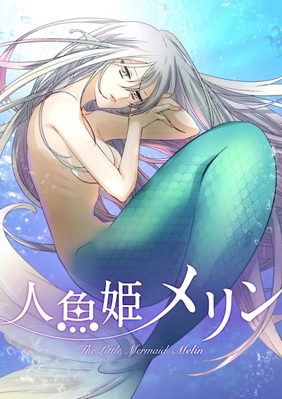 「人魚姫メリン」