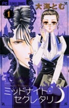 大海とむ「ミッドナイト・セクレタリ」1巻