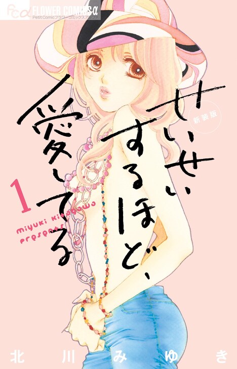北川みゆき「せいせいするほど、愛してる」新装版1巻