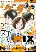 ゲッサン3月号