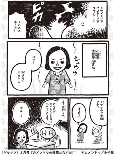 「カメントツの漫画ならず道 番外編」より。