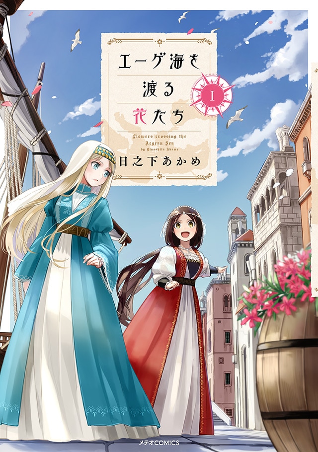 「エーゲ海を渡る花たち」1巻