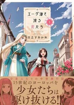 「エーゲ海を渡る花たち」1巻（帯付き）