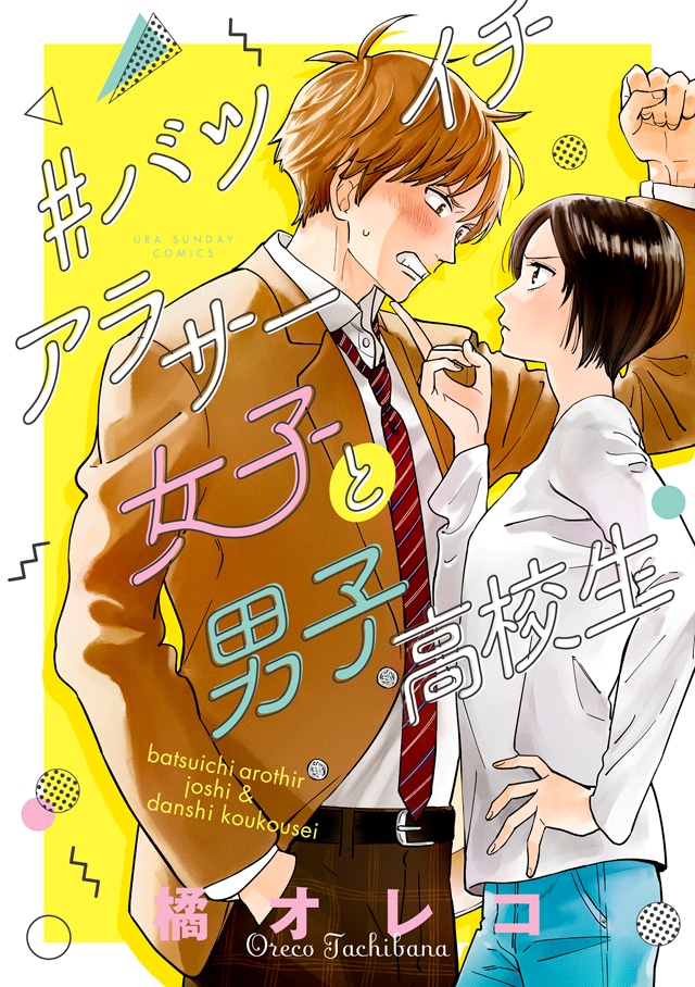 「#バツイチアラサー女子と男子高校生」