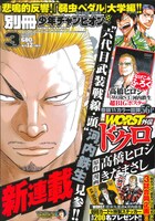 別冊少年チャンピオン3月号