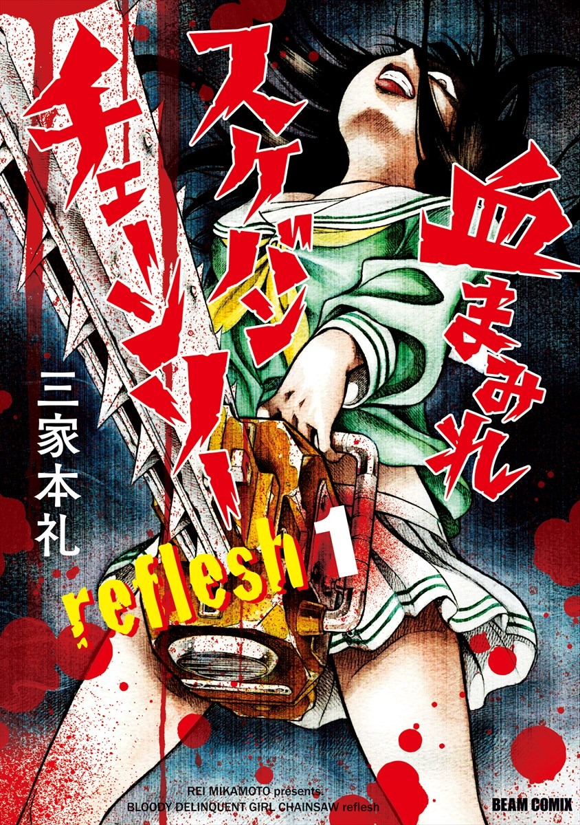 「血まみれスケバンチェーンソー reflesh」1巻