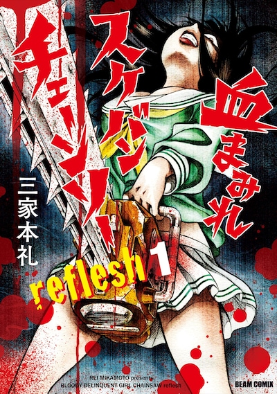 「血まみれスケバンチェーンソー reflesh」1巻