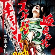 「血まみれスケバンチェーンソー」続編1巻発売、本誌では浅川梨奈インタビューも