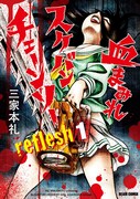 「血まみれスケバンチェーンソー reflesh」1巻
