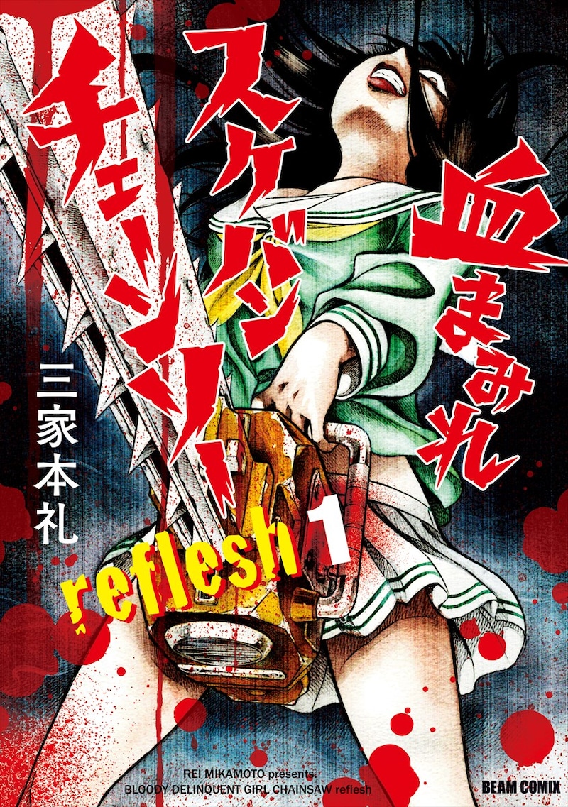 「血まみれスケバンチェーンソー reflesh」1巻