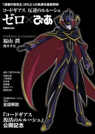 「コードギアス」ゼロを徹底分析したムック、福山潤へのインタビューも掲載