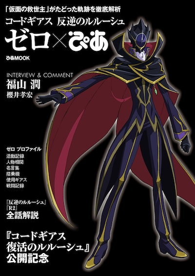 「コードギアス 反逆のルルーシュ ゼロぴあ」