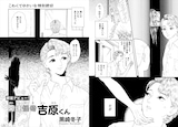 黒崎冬子の読み切り「開運怪奇 吉原くん」より。