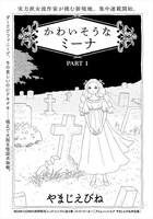 「かわいそうなミーナ」より。