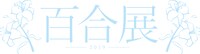 「百合展2019」ロゴ（青）