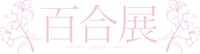 「百合展2019」ロゴ（ピンク）