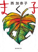 福音館文庫より発売された西加奈子「まく子」。
