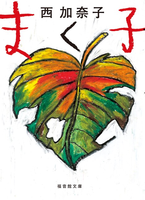 福音館文庫より発売された西加奈子「まく子」。