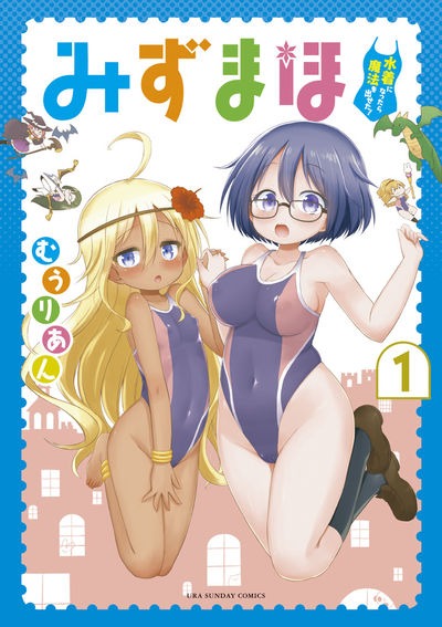 「みずまほ ～水着になったら魔法を出せた！～」1巻