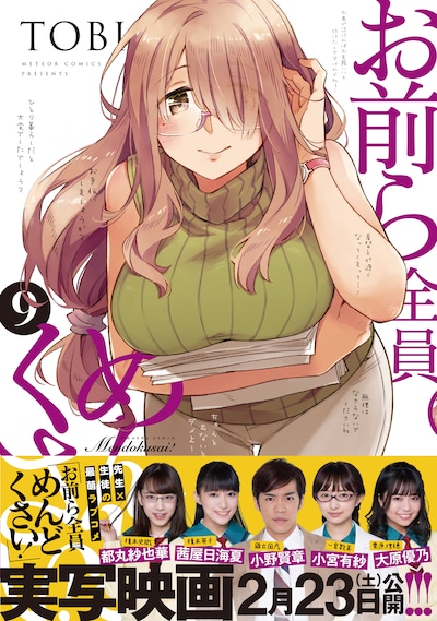 「お前ら全員めんどくさい！」9巻（帯付き）