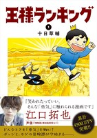 「王様ランキング」1巻（帯あり）