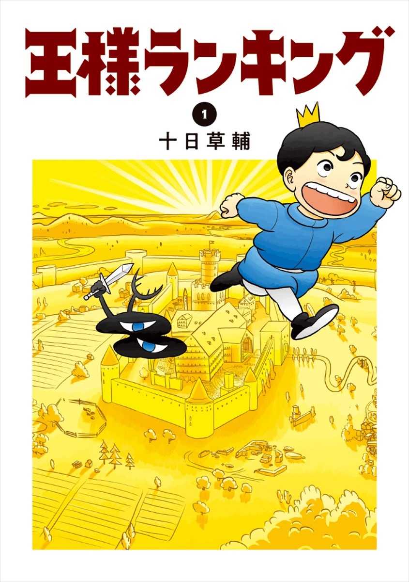「王様ランキング」1巻