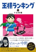「王様ランキング」2巻（帯あり）