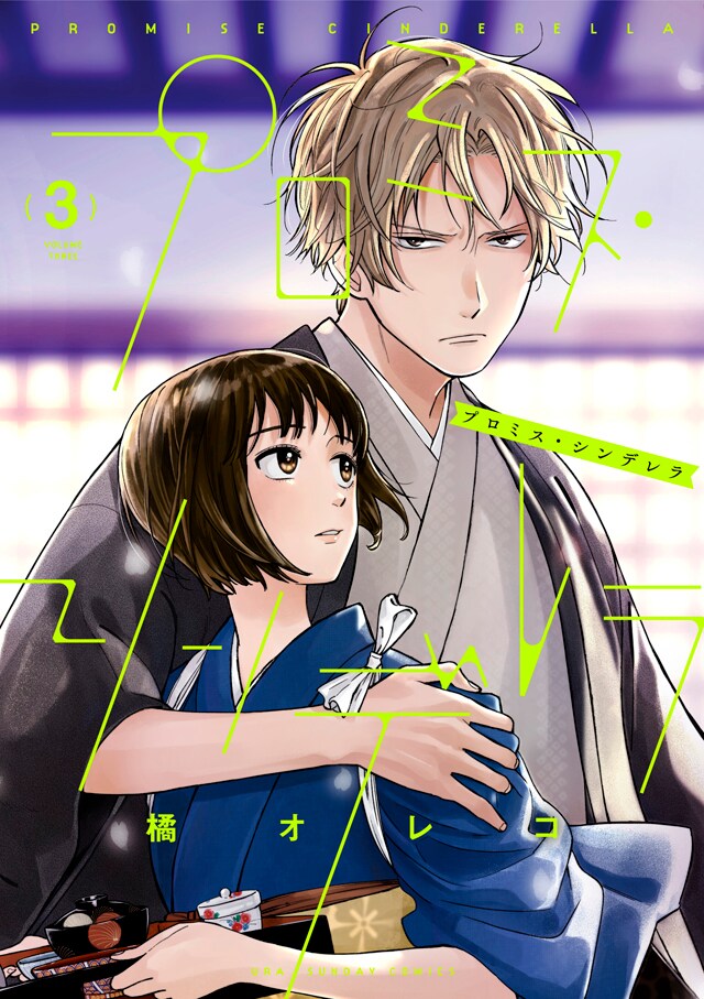 「プロミス・シンデレラ」3巻