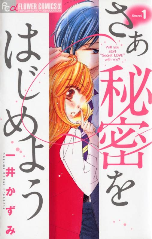 一井かずみ「さあ 秘密をはじめよう」1巻