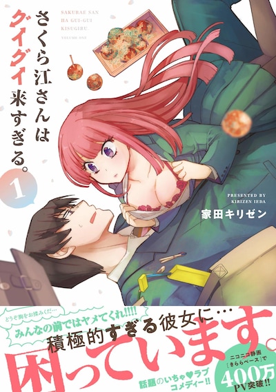 「さくら江さんはグイグイ来すぎる。」1巻帯付き