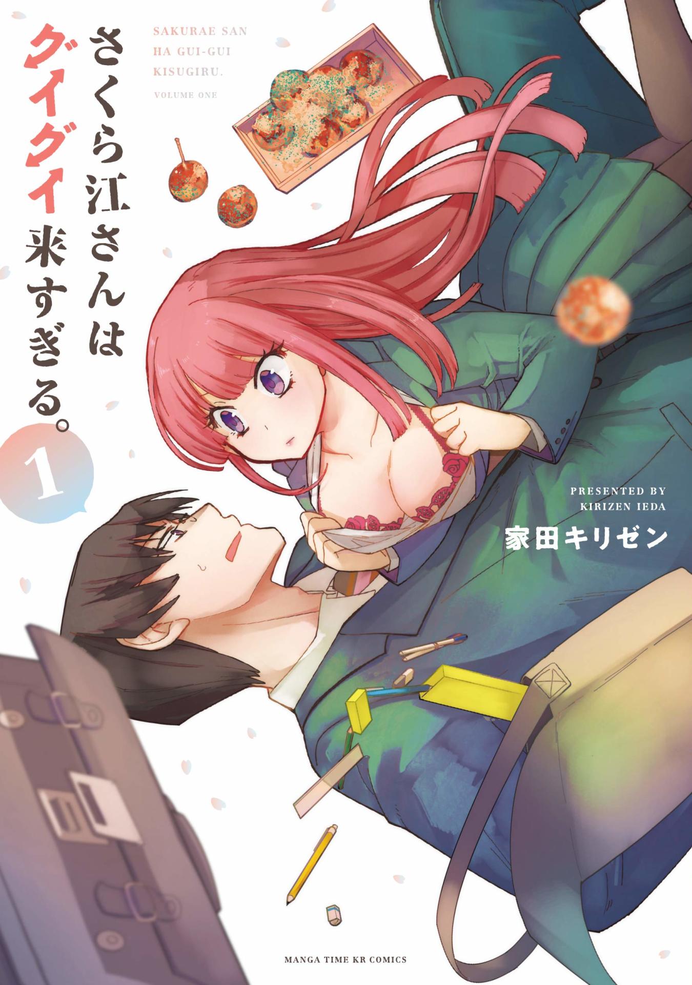 「さくら江さんはグイグイ来すぎる。」1巻帯なし