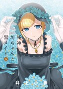 「死神坊ちゃんと黒メイド」5巻