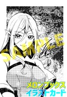 メロンブックス特典