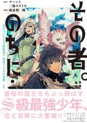 「その者。のちに…～気がついたらS級最強!? 勇者ワズの大冒険～」1巻帯付き