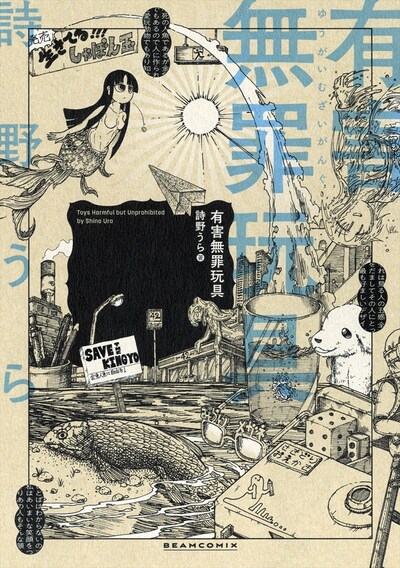 「有害無罪玩具」