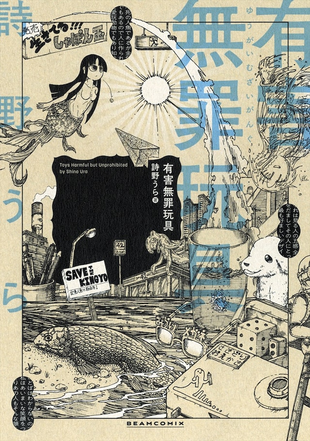 「有害無罪玩具」