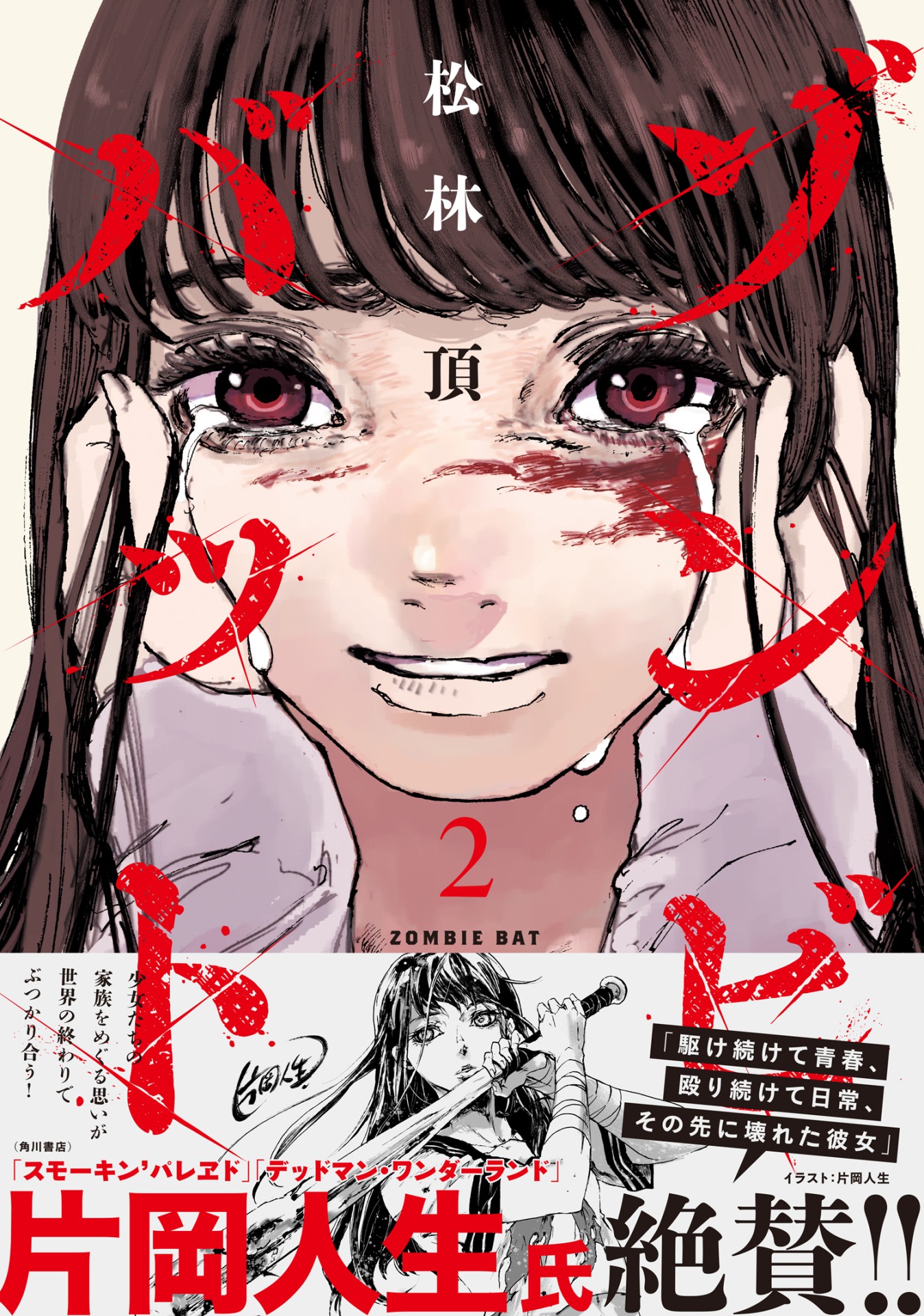 「ゾンビバット」2巻（帯付き）