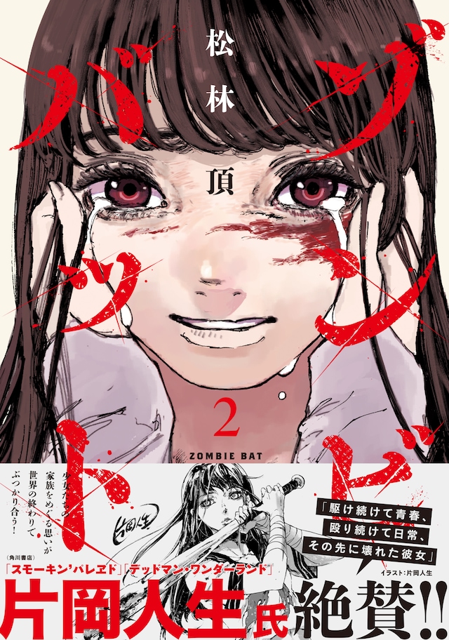 「ゾンビバット」2巻（帯付き）