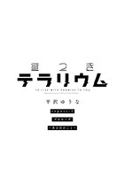 「鍵つきテラリウム」のプロローグより。