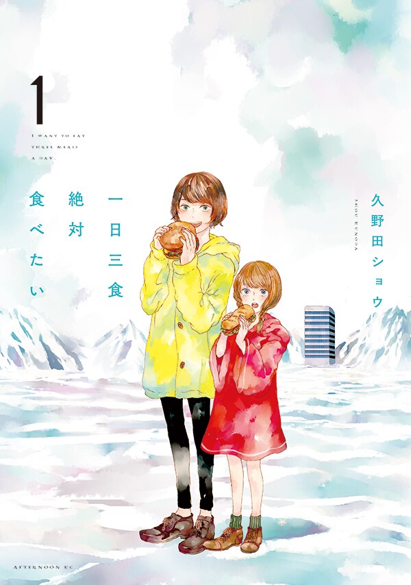 「一日三食絶対食べたい」1巻