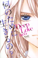 「Deep Love neo」