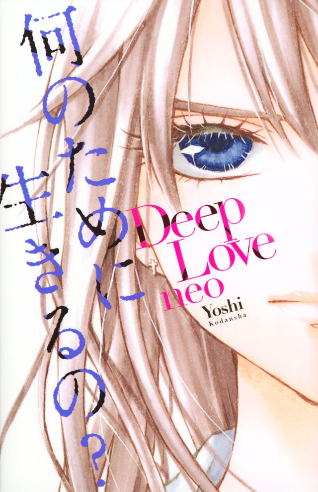 「Deep Love neo」